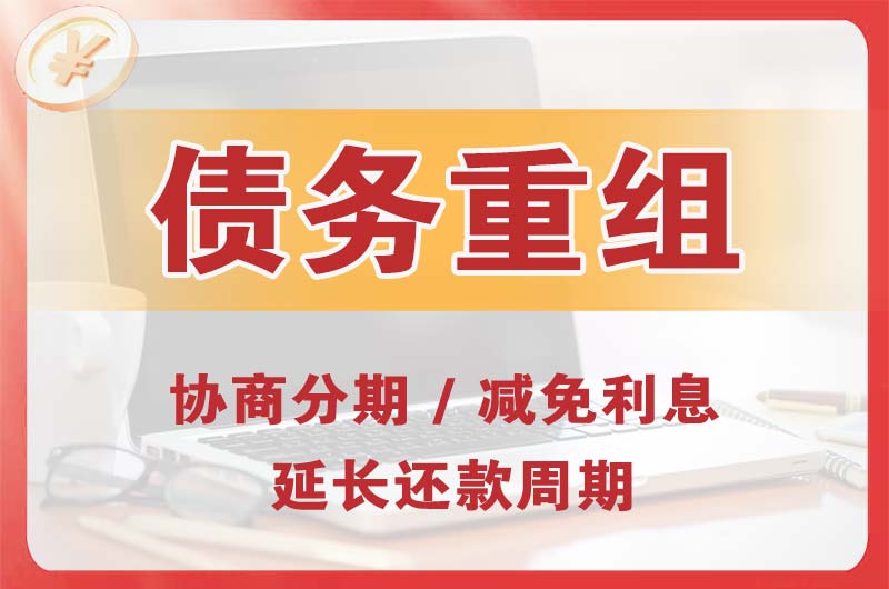潞西债务重组