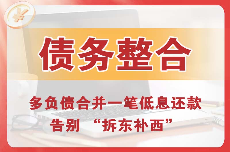 潞西债务整合