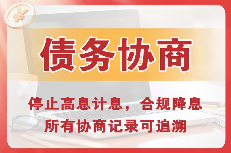 潞西债务协商